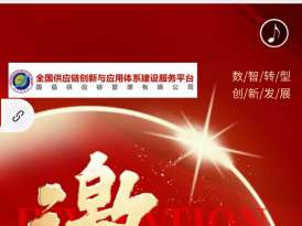 第二屆數智化供應鏈鄉村振興戰略峰會暨國家生態文明建設統一大市場五省開幕新聞發布會